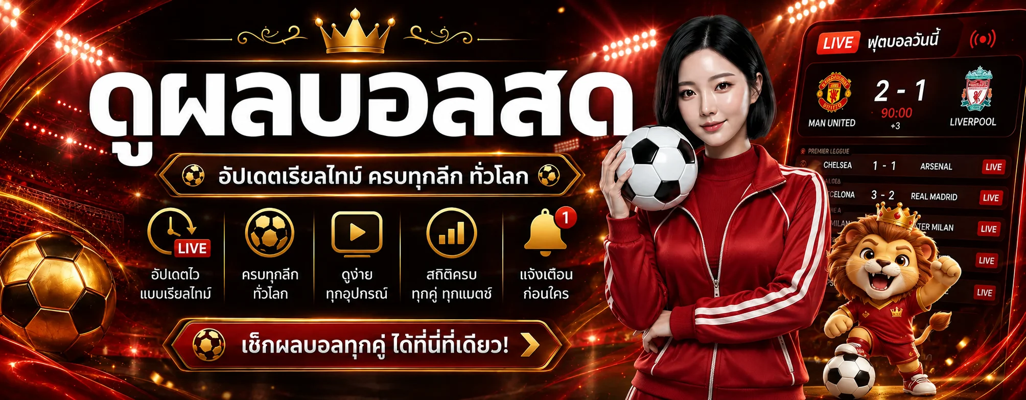 ภาพผลบอลสด 19ยูฟ่า พร้อมมาสคอตฟุตบอล