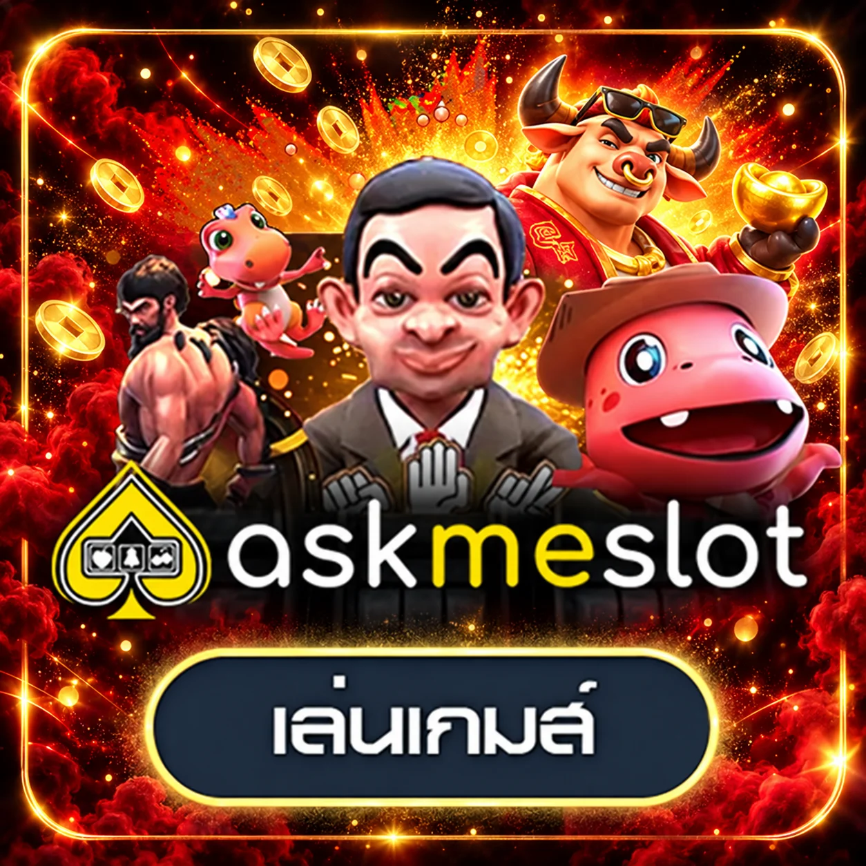การ์ดทดลองเล่น Askme Slot บน 19ยูฟ่า
